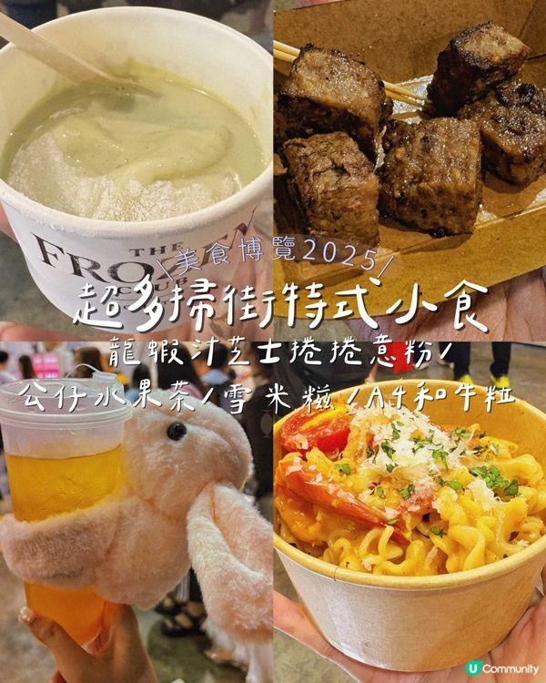 美食博覽2025 - 超多掃街特式小食