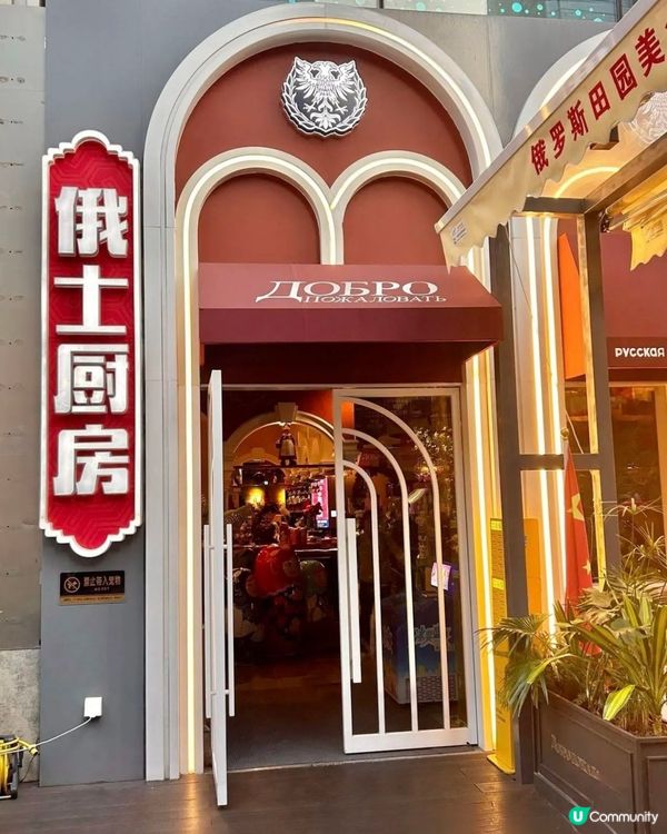 俄士廚房打卡📸！俄羅斯風情美食🤤！