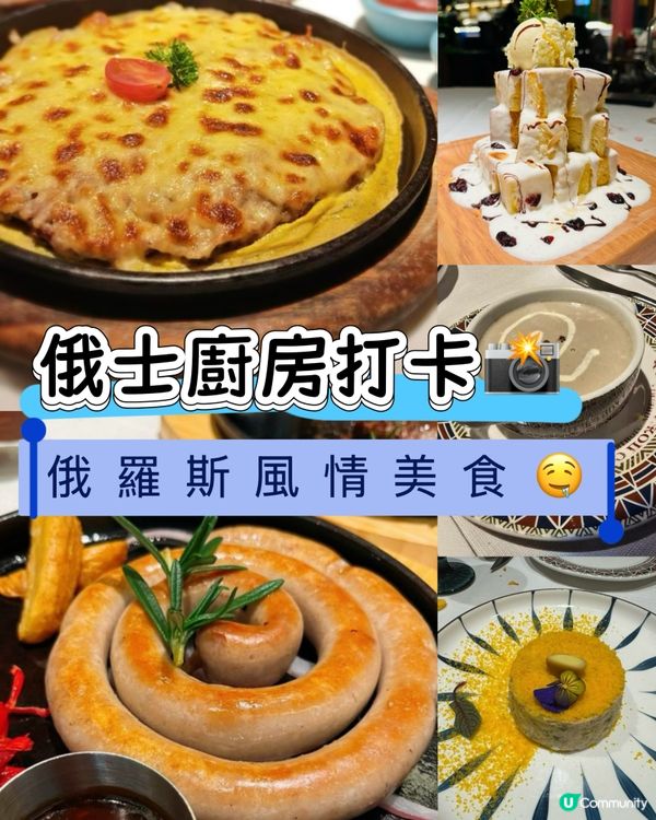 俄士廚房打卡📸！俄羅斯風情美食🤤！