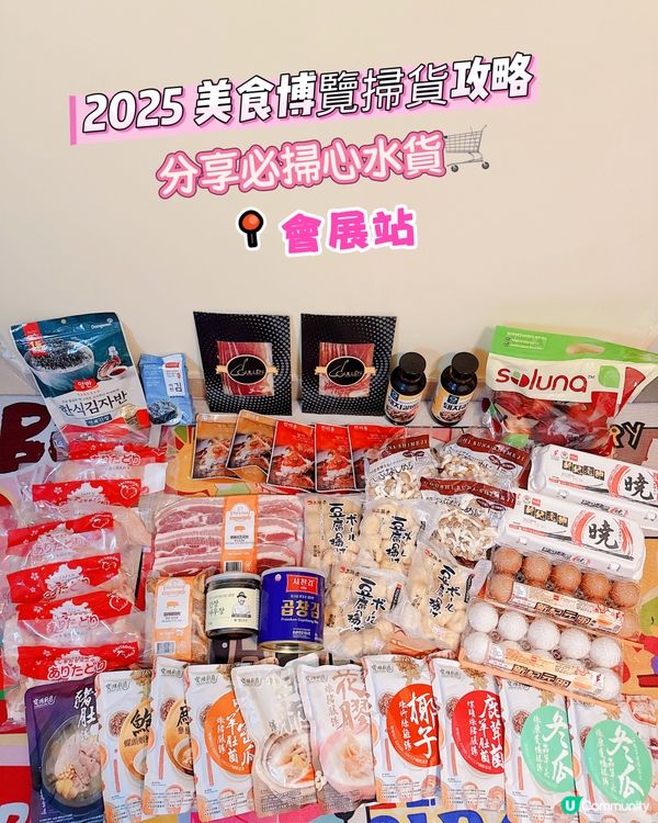 2025 美食博覽掃貨攻略 ✨分享必掃心水貨✨