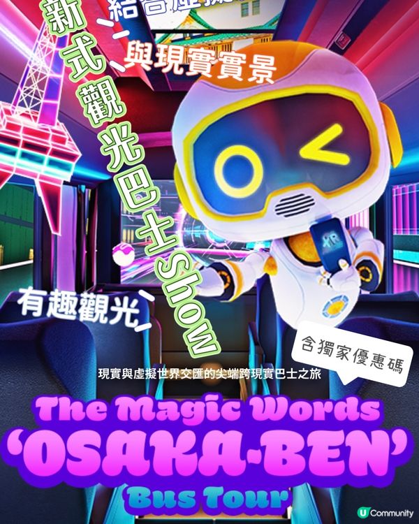 結合虛擬影像+現實實景巴士觀光SHOW🔥有獨家優惠碼🤩