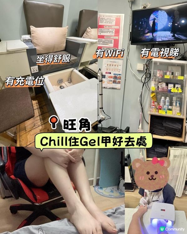 🥰旺角Chill住Gel甲好去處📍
