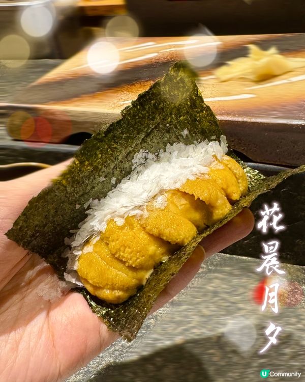 花晨月夕🥢高質Omakase！😋 師傅勁細心！