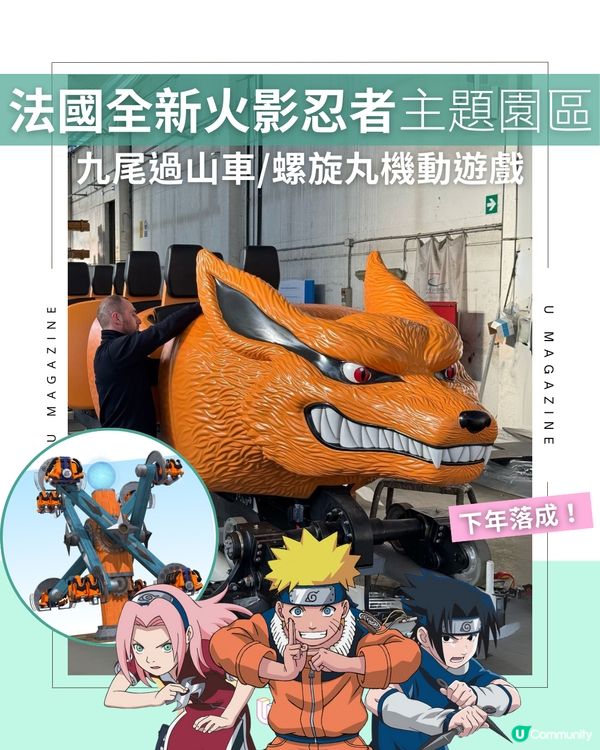法國全新火影忍者主題園區2026登場