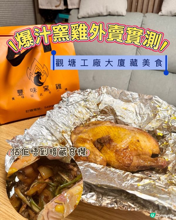 【觀塘窯雞🤤！爆汁外賣實測🔥】