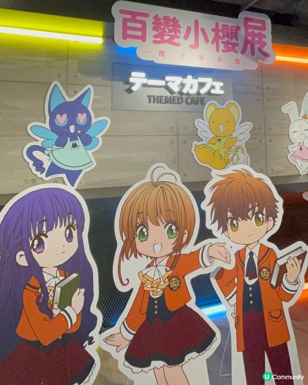 🌸✨ 魔法之旅：百變小櫻展來啦 ✨🌸