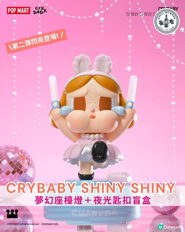 Crybaby第二彈！夢幻燈+夜光匙扣盲盒🤩！粉絲尖叫！