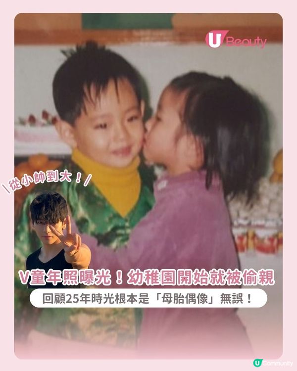 V童年照曝光！幼稚園開始就被偷親！根本是「母胎偶像」無誤！