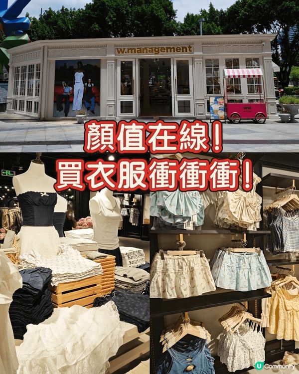 想買衣服的話，最近在W.Management買了些衣服，感覺...