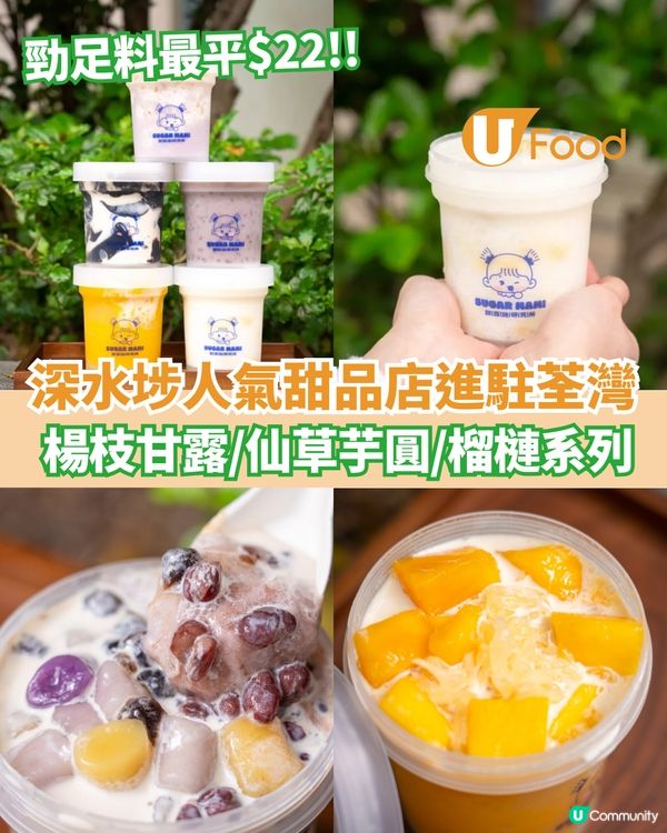 深水埗人氣甜品店進駐荃灣 最平$22！楊枝甘露/仙草芋圓/榴槤系列