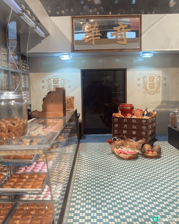 灣仔的喜帖街，有一間好有本土特色的餅店，便是奇華餅店，內裏除...