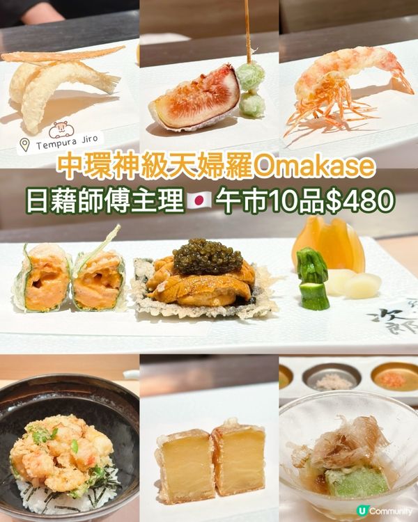 日藉師傅主理🇯🇵中環神級天婦羅Omakase