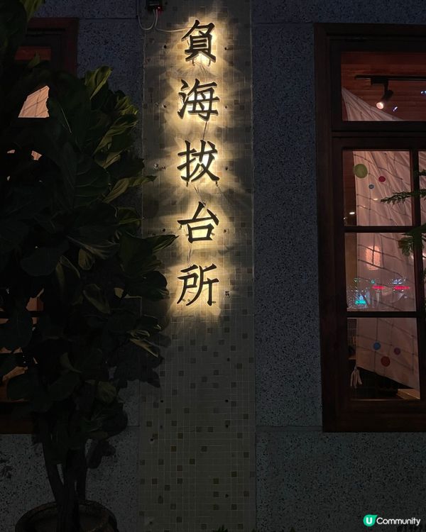 南山區 《負海拔台所》 湯咖啡專門店