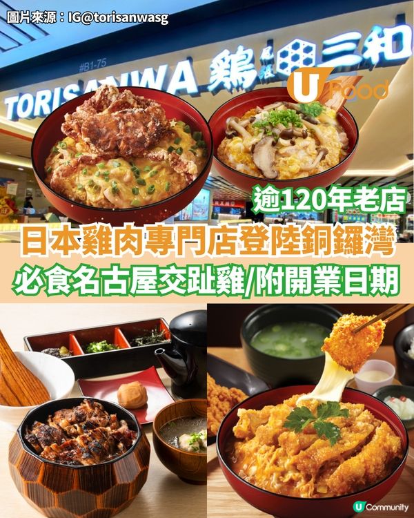 日本百年雞肉專門店登陸銅鑼灣  必食名古屋交趾雞/附開業日期