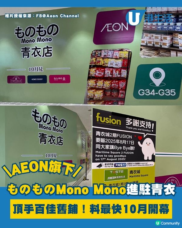 AEON旗下MONO MONO插旗青衣！🤩