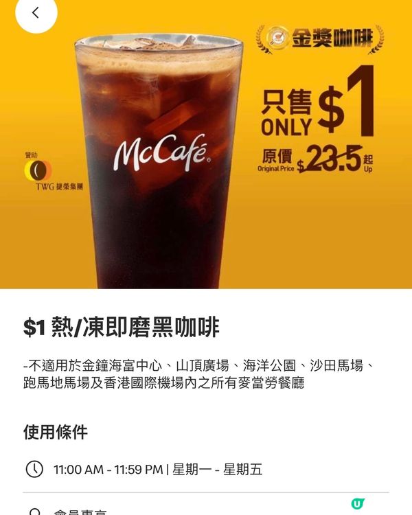 🎏麥記$1即磨黑咖啡返嚟啦‼️一連五日有得飲😎