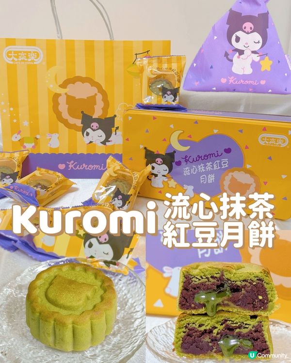 今日去大家樂見到今年他們推出咗Kuromi流心抹茶紅豆月餅，...