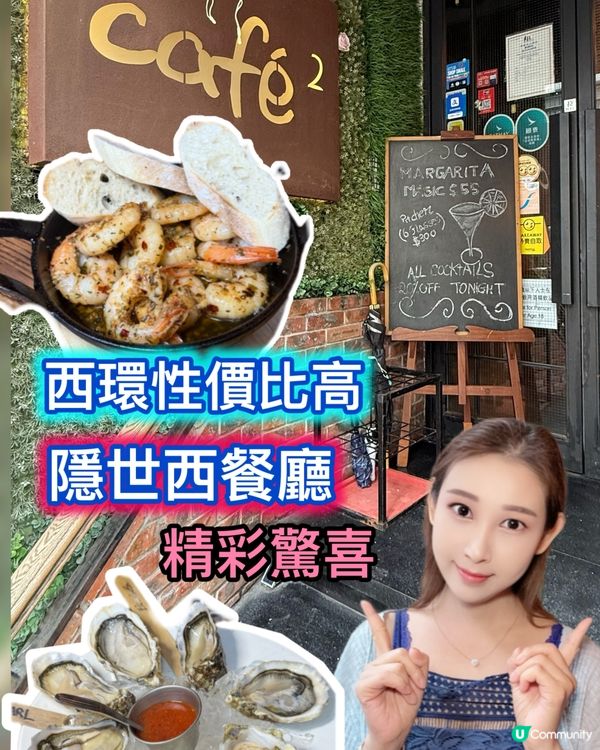 西環浪漫西餐！打卡一流！😍 隱世餐廳等你嚟！