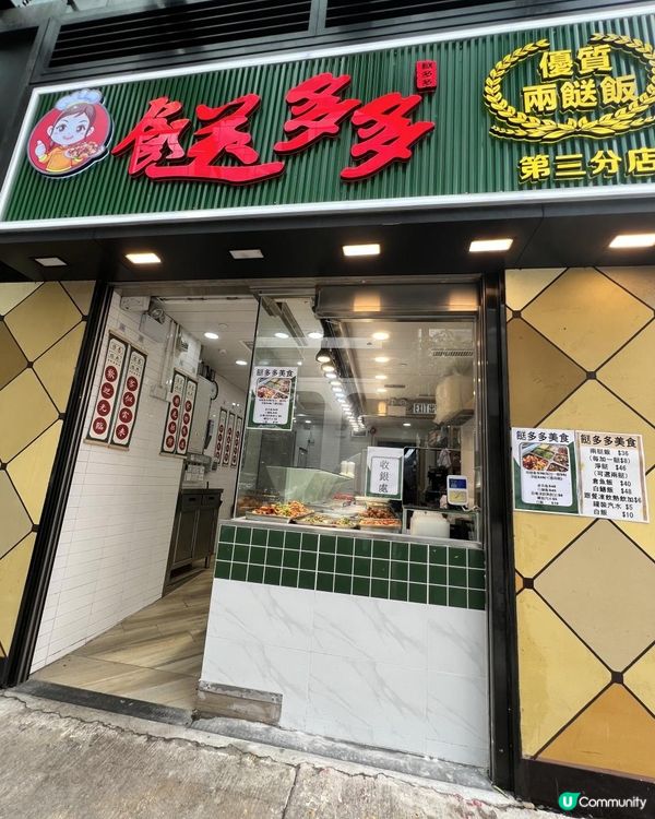 🔔️觀塘打工仔福音🔔🍚平靚正兩餸飯🍚最平$3️⃣6️⃣起~