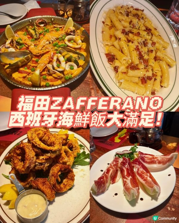 🍤🦑 福田ZAFFERANO｜西班牙海鮮飯大滿足！