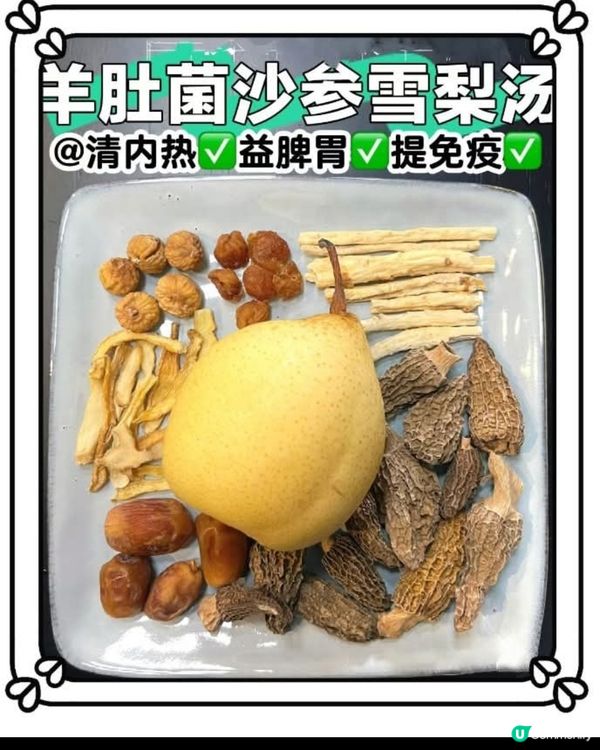 羊肚菌沙參雪梨湯  

羊肚菌沙參