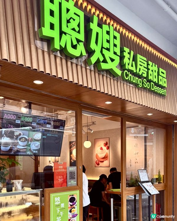 🍨【旺角人氣甜品老字號 — 聰嫂私房甜品】🍧