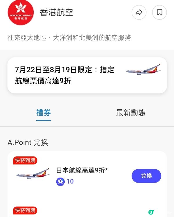 香港航空機票優惠券！✈️ 指定航班內地92折/日本9折優惠！