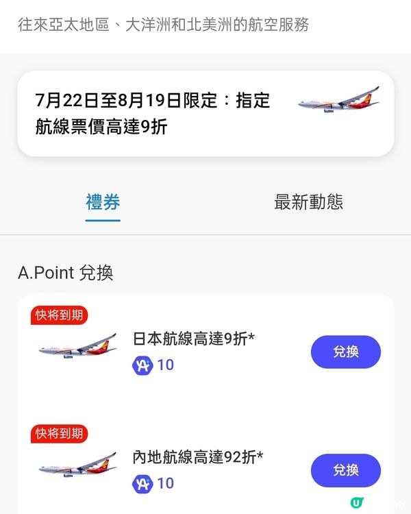 香港航空機票優惠券！✈️ 指定航班內地92折/日本9折優惠！