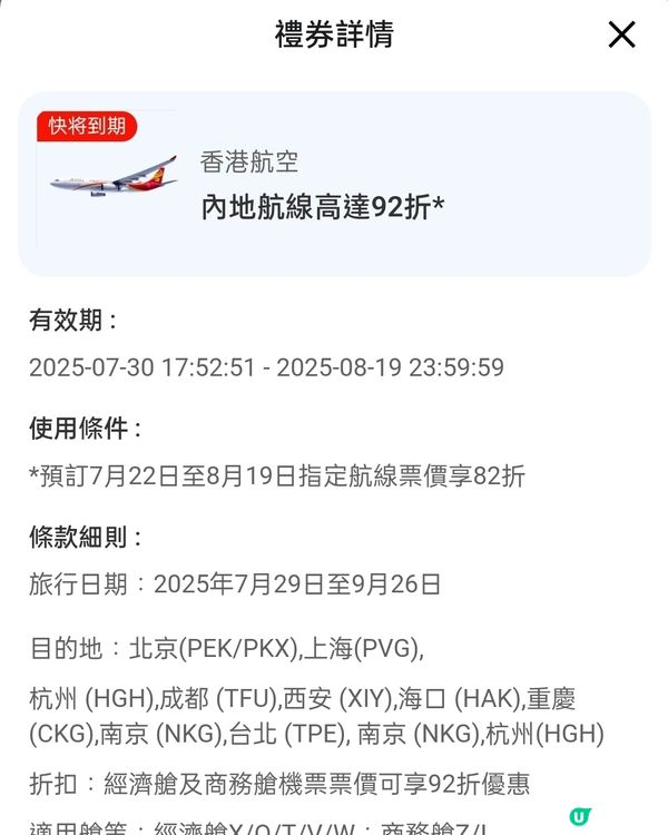 香港航空機票優惠券！✈️ 指定航班內地92折/日本9折優惠！