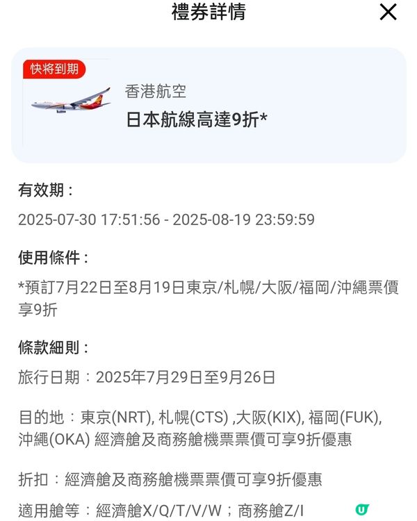 香港航空機票優惠券！✈️ 指定航班內地92折/日本9折優惠！
