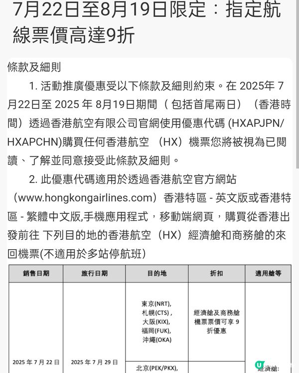 香港航空機票優惠券！✈️ 指定航班內地92折/日本9折優惠！