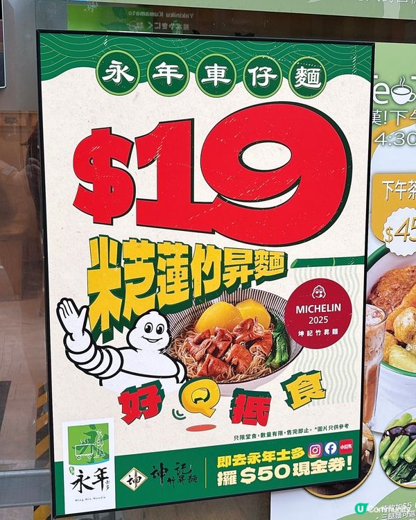 🎏堂食有著數‼️$19食到米芝蓮推介竹昇麵 🍜