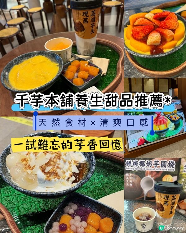 千芋本舖的養生系芋圓盛宴🥰消暑不傷身．甜品也可以很養生！