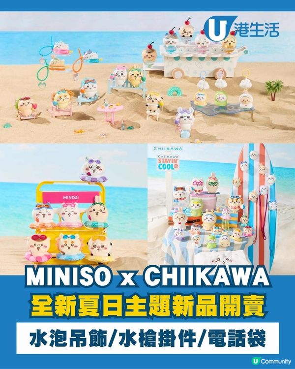 Chiikawa聯乘MINISO夏日新品登場