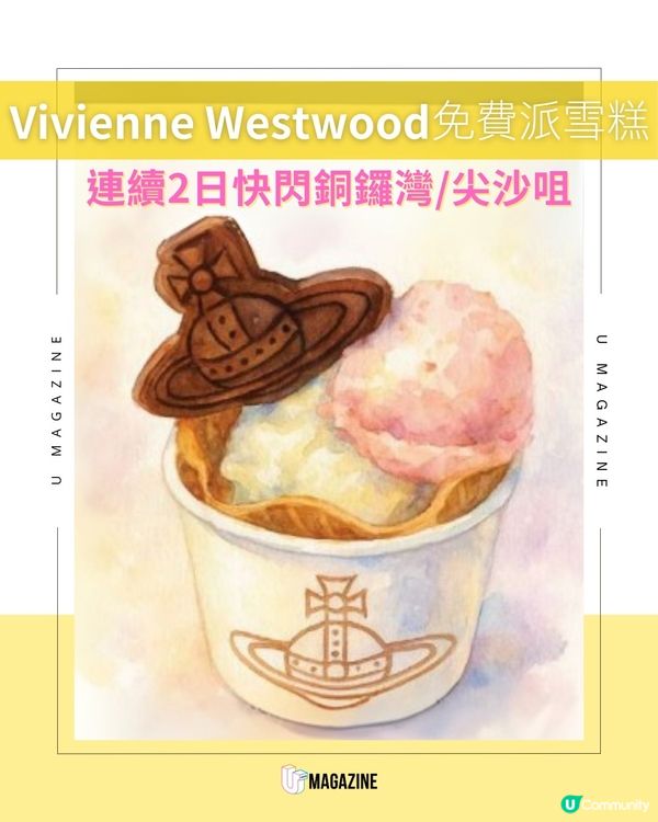 Vivienne Westwood 週末免費派雪糕