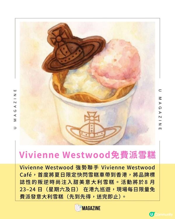 Vivienne Westwood 週末免費派雪糕