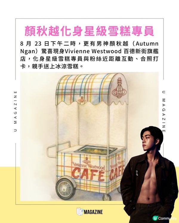 Vivienne Westwood 週末免費派雪糕