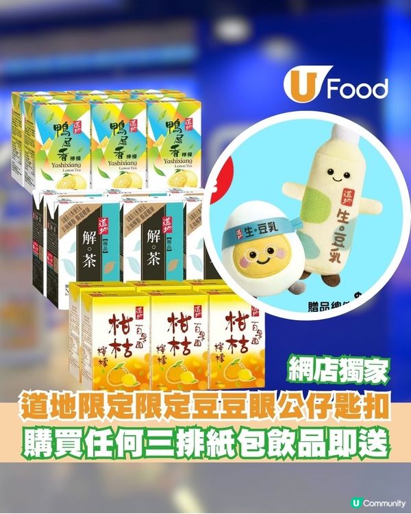 道地豆豆眼限定公仔匙扣登場！指定網店買任何三排紙包飲品即送