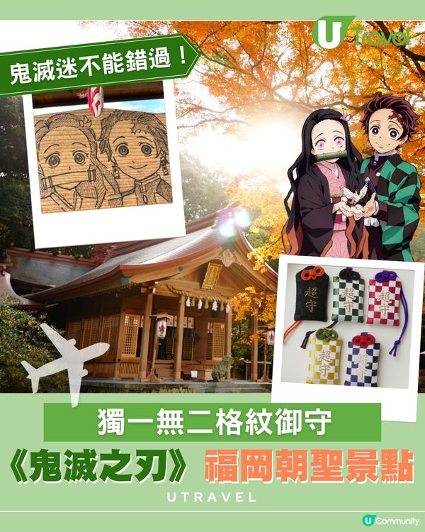 《鬼滅之刃》福岡朝聖景點寶滿宮竈門神社！獨一無二格紋御守