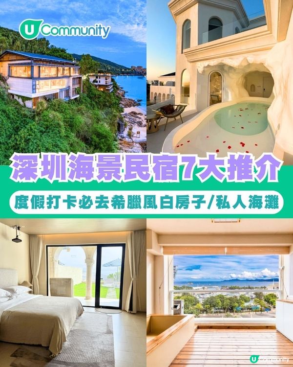 深圳海景民宿7大推介｜度假打卡必去希臘風白房子/私人海灘/私湯民宿 