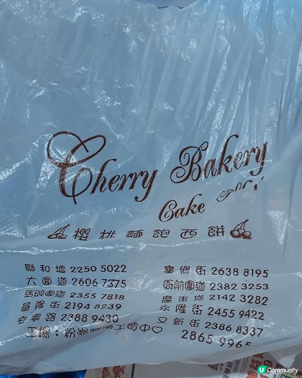 真的忍不住想推薦下旺角廣東道1061號櫻桃麵包西餅，三個字形...