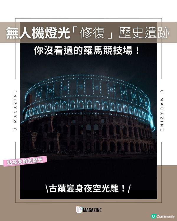 無人機燈光「修復」歷史遺跡｜你沒看過的羅馬競技場！