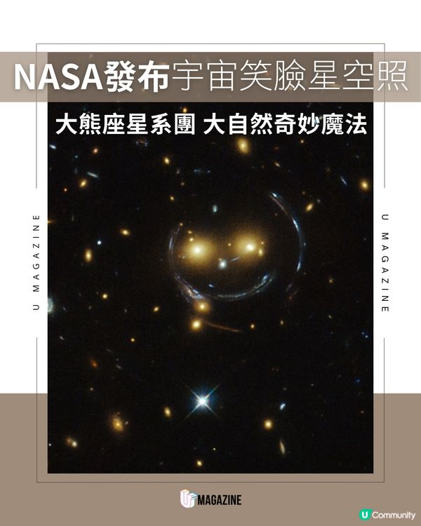 NASA發布宇宙笑臉星空照！大熊座星系團 大自然奇妙魔法