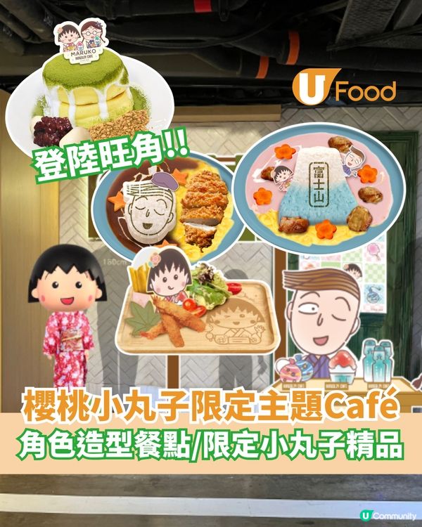 櫻桃小丸子主題Café登陸旺角 角色造型餐點/限定小丸子精品