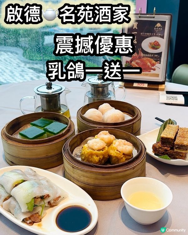 乳鴿一送一🤤啟德中菜！早市下午茶8折！