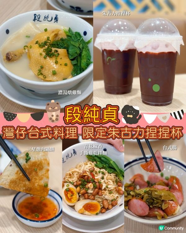 灣仔台式料理🤤！限定朱古力捏捏杯🍫