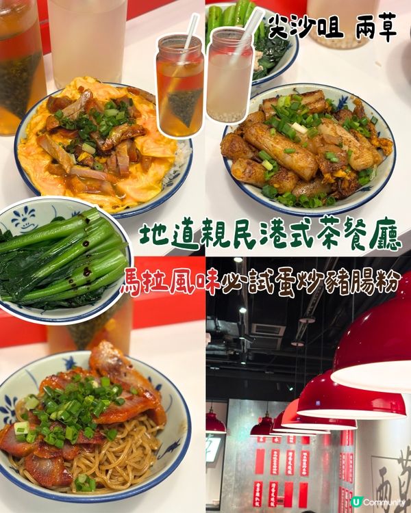 地道親民港式茶餐廳＋馬拉風味必試蛋炒豬腸粉！