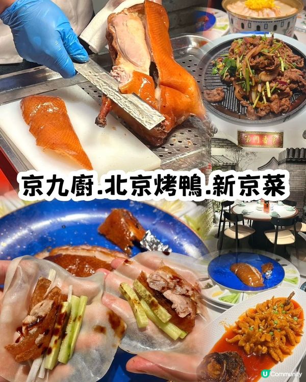 京九廚：正宗北京烤鴨！🤤 必食！