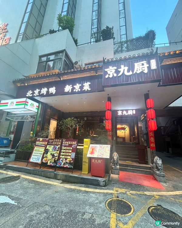 京九廚：正宗北京烤鴨！🤤 必食！