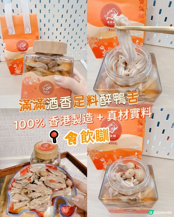 滿滿酒香足料醉鴨舌100% 香港製造 + 真材實料